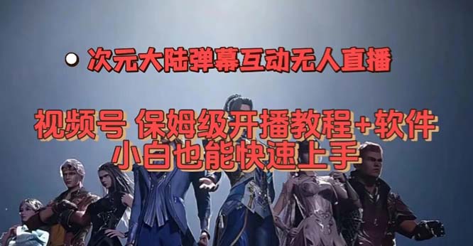 视频号次元大陆弹幕互动无人直播，视频号保姆级开播教程+软件，小白也能…-学知网