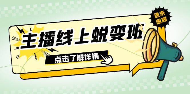 2023主播线上蜕变班：0粉号话术的熟练运用、憋单、停留、互动（45节课）-学知网