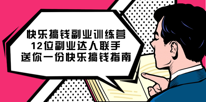 快乐搞钱副业训练营，12位副业达人联手送你一份快乐搞钱指南-学知网