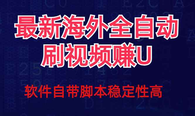 全网最新全自动挂机刷视频撸u项目 【最新详细玩法教程】-学知网