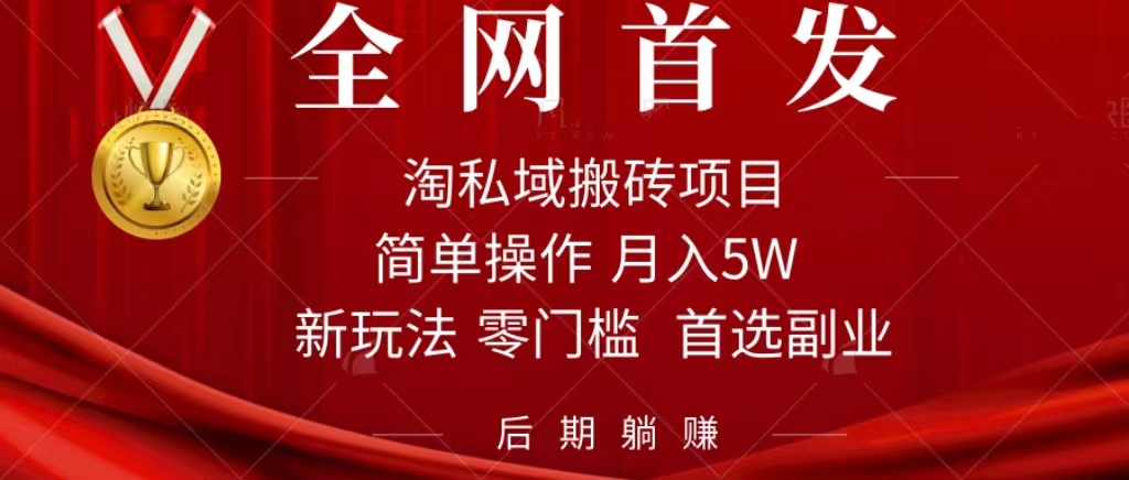 淘私域搬砖项目，利用信息差月入5W，每天无脑操作1小时，后期躺赚-学知网