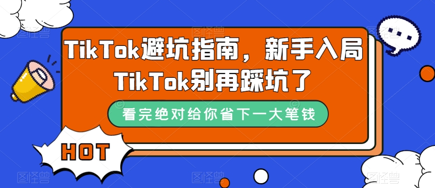 TikTok·避坑指南，新手入局Tk别再踩坑了（10节课）-学知网