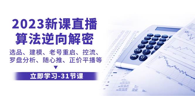 2023新课直播算法-逆向解密，选品、建模、老号重启、控流、罗盘分析、随…-学知网