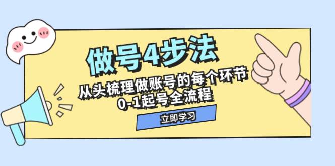 做号4步法，从头梳理做账号的每个环节，0-1起号全流程（44节课）-学知网