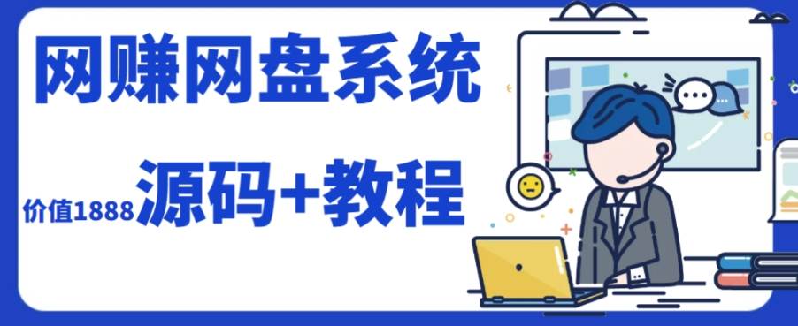 2023运营级别网赚网盘平台搭建（源码+教程）-学知网