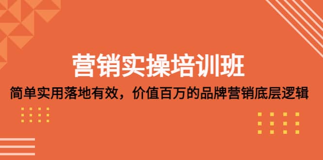 营销实操培训班：简单实用-落地有效，价值百万的品牌营销底层逻辑-学知网