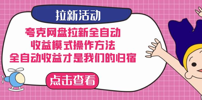 夸克网盘拉新，收益模式操作方法，全ZD收益才是我们的归宿-学知网