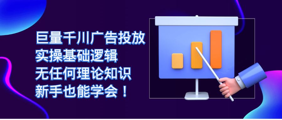 巨量千川广告投放：实操基础逻辑，无任何理论知识，新手也能学会！-学知网