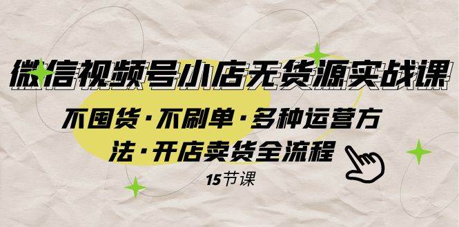 微信视频号小店无货源实战 不囤货·不刷单·多种运营方法·开店卖货全流程-学知网