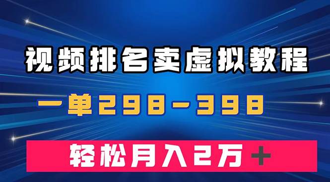 通过视频排名卖虚拟产品U盘，一单298-398，轻松月入2w＋-学知网