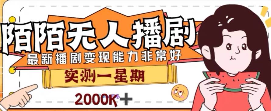 外面收费1980的陌陌无人播剧项目，解放双手实现躺赚-学知网