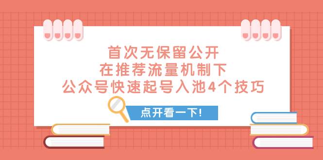 某付费文章 首次无保留公开 在推荐流量机制下 公众号快速起号入池的4个技巧-学知网