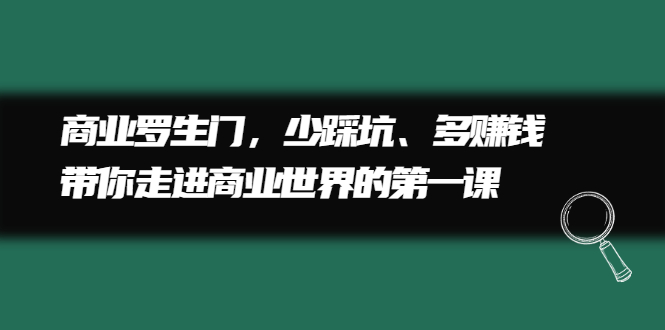 商业罗生门，少踩坑、多赚钱带你走进商业世界的第一课-学知网