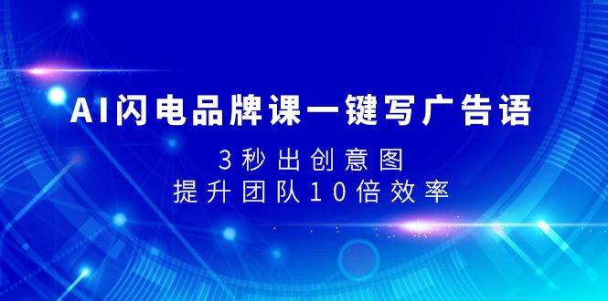 AI闪电品牌课一键写广告语，3秒出创意图，提升团队10倍效率-学知网