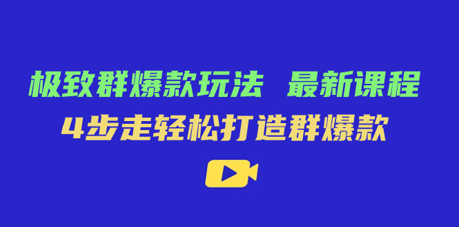 极致·群爆款玩法，最新课程，4步走轻松打造群爆款-学知网