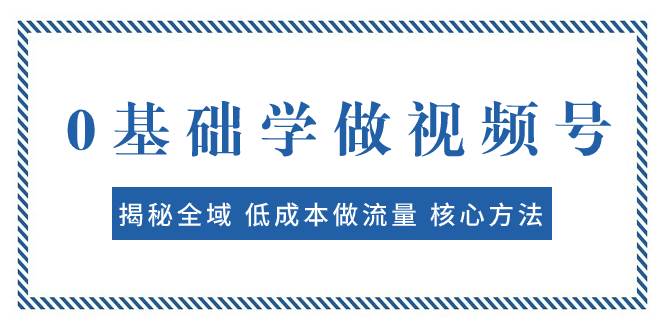 0基础学做视频号：揭秘全域 低成本做流量 核心方法  快速出爆款 轻松变现-学知网