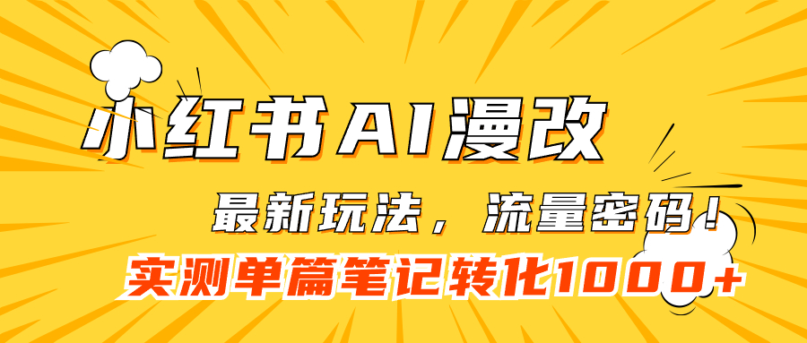 小红书AI漫改，流量密码一篇笔记变现1000+-学知网