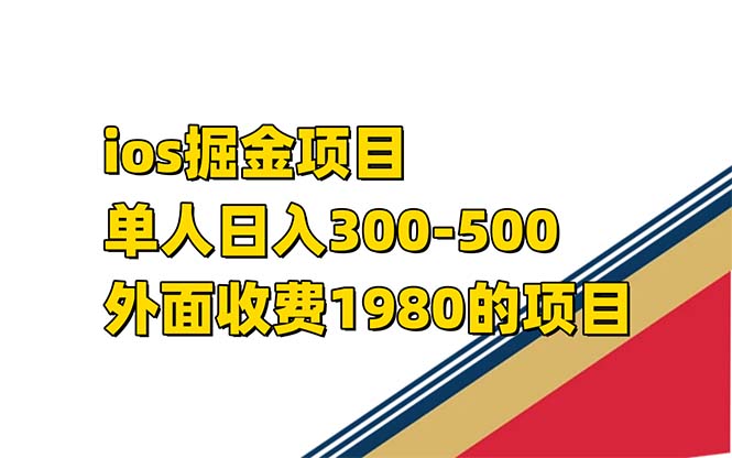 iso掘金小游戏单人 日入300-500外面收费1980的项目【揭秘】-学知网