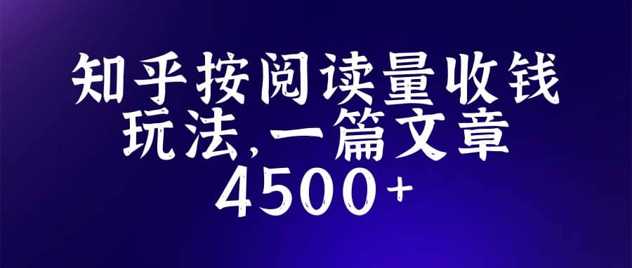 知乎创作最新招募玩法，一篇文章最高4500【详细玩法教程】-学知网