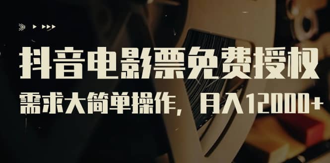 抖音电影票免费授权，需求大简单操作，月入12000+（教程+素材打包）-学知网