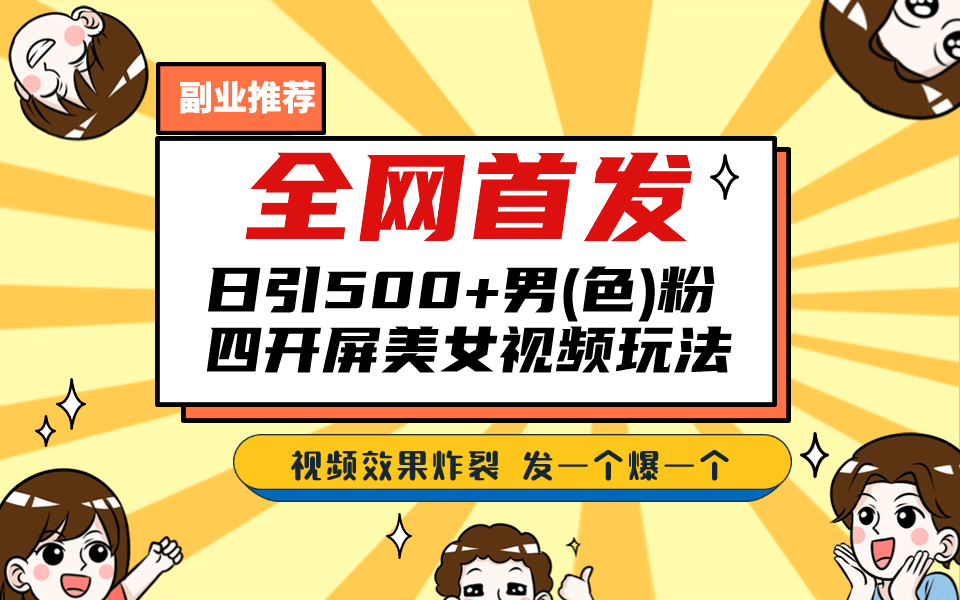 全网首发！日引500+老色批 美女视频四开屏玩法！发一个爆一个-学知网