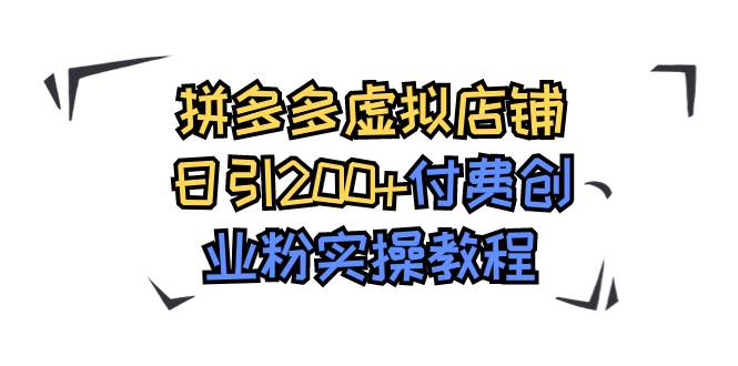 拼多多虚拟店铺日引200+付费创业粉实操教程-学知网