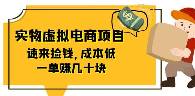 东哲日记：全网首创实物虚拟电商项目，速来捡钱，成本低，一单赚几十块！-学知网