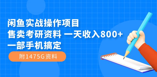 闲鱼实战操作项目，售卖考研资料 一天收入800+一部手机搞定（附1475G资料）-学知网