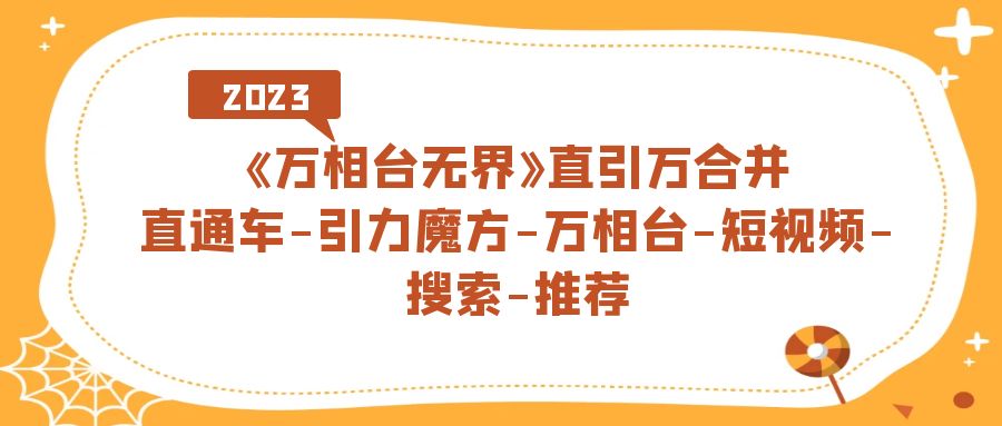 《万相台-无界》直引万合并，直通车-引力魔方-万相台-短视频-搜索-推荐-学知网