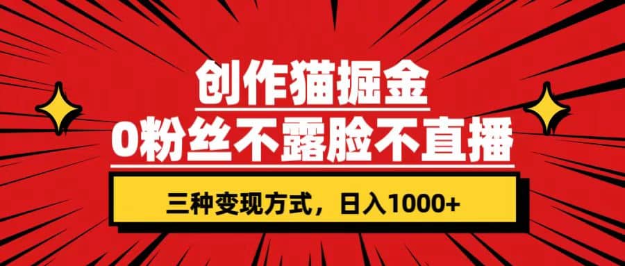 创作猫掘金，0粉丝不直播不露脸，三种变现方式 日入1000+轻松上手(附资料)-学知网