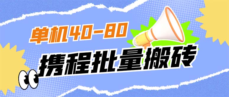 外面收费698的携程撸包秒到项目，单机40-80可批量-学知网