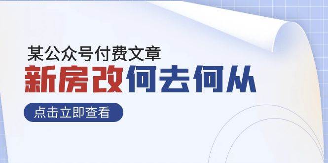 某公众号付费文章《新房改，何去何从！》再一次彻底改写社会财富格局-学知网