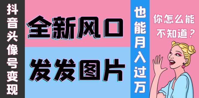 抖音头像号变现0基础教程-学知网