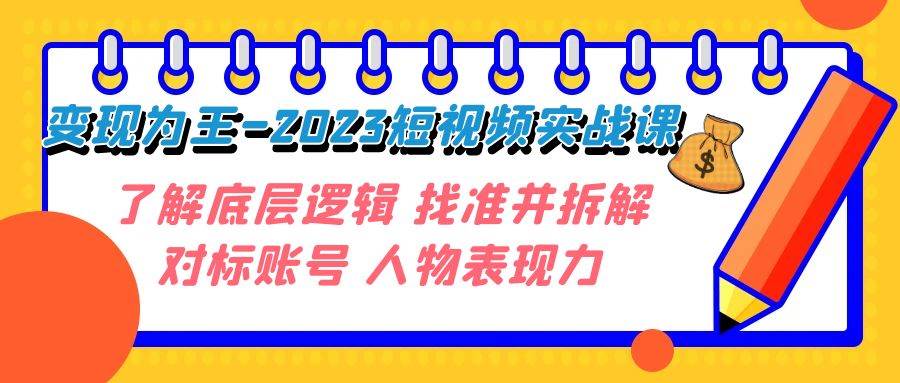 变现·为王-2023短视频实战课 了解底层逻辑 找准并拆解对标账号 人物表现力-学知网