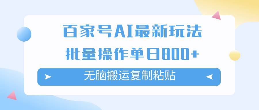 百家号AI掘金项目玩法，无脑复制粘贴，可批量操作，单日收益800+-学知网