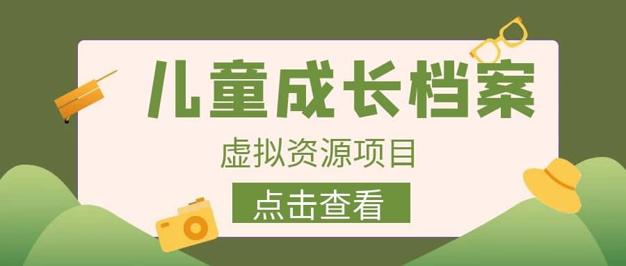 收费980的长期稳定项目，儿童成长档案虚拟资源变现-学知网