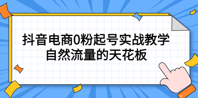 4月最新线上课，抖音电商0粉起号实战教学，自然流量的天花板-学知网