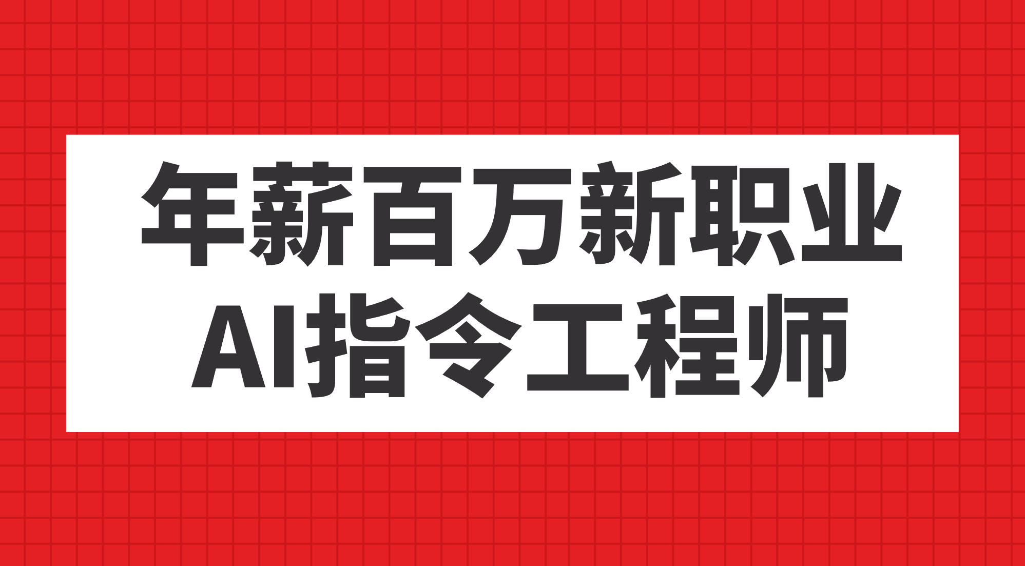 年薪百万新职业，AI指令工程师-学知网