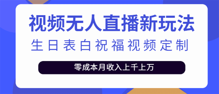 短视频无人直播新玩法，生日表白祝福视频定制，一单利润10-20元【附模板】-学知网