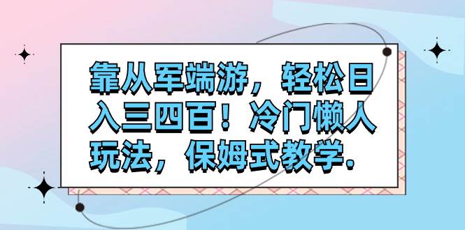 靠从军端游，轻松日入三四百！冷门懒人玩法，保姆式教学.-学知网