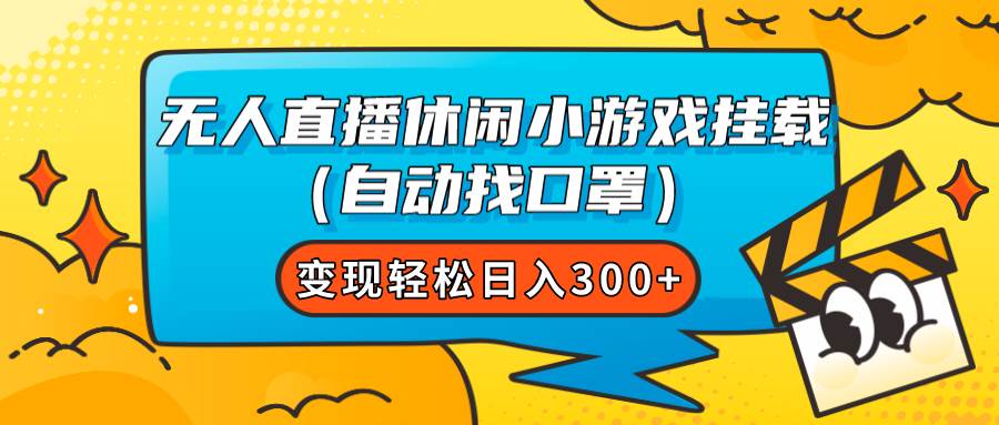 无人直播休闲小游戏挂载（自动找口罩）变现轻松日入300+-学知网