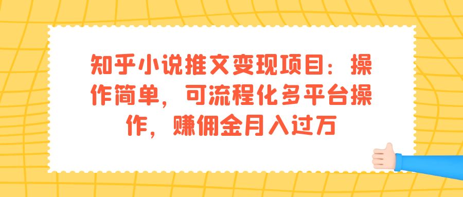 知乎小说推文变现项目：操作简单，可流程化多平台操作，赚佣金月入过万-学知网