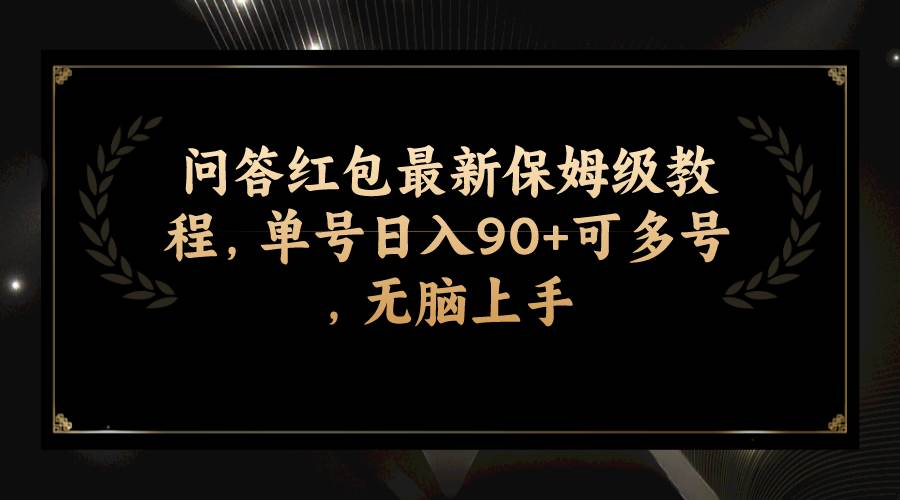 问答红包最新保姆级教程，单号日入90+可多号，无脑上手-学知网