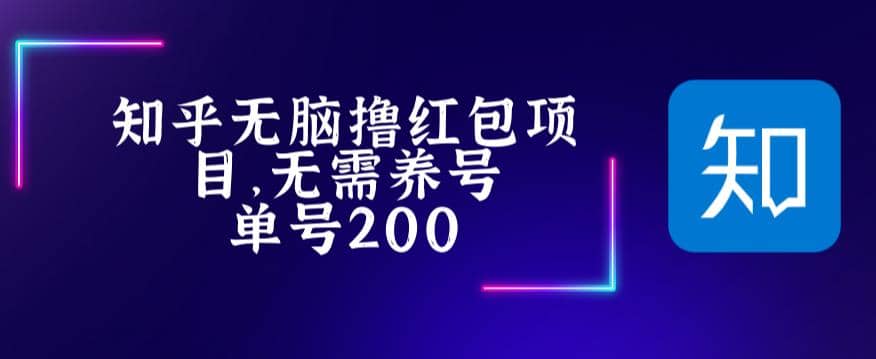 最新知乎撸红包项长久稳定项目，稳定轻松撸低保【详细玩法教程】-学知网