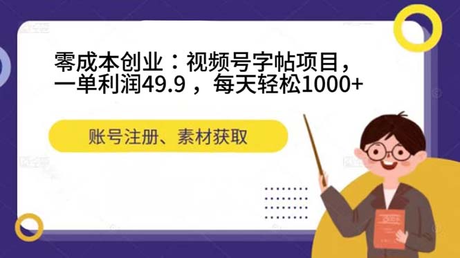 零成本创业：视频号字帖项目，一单利润49.9 ，每天轻松1000+-学知网