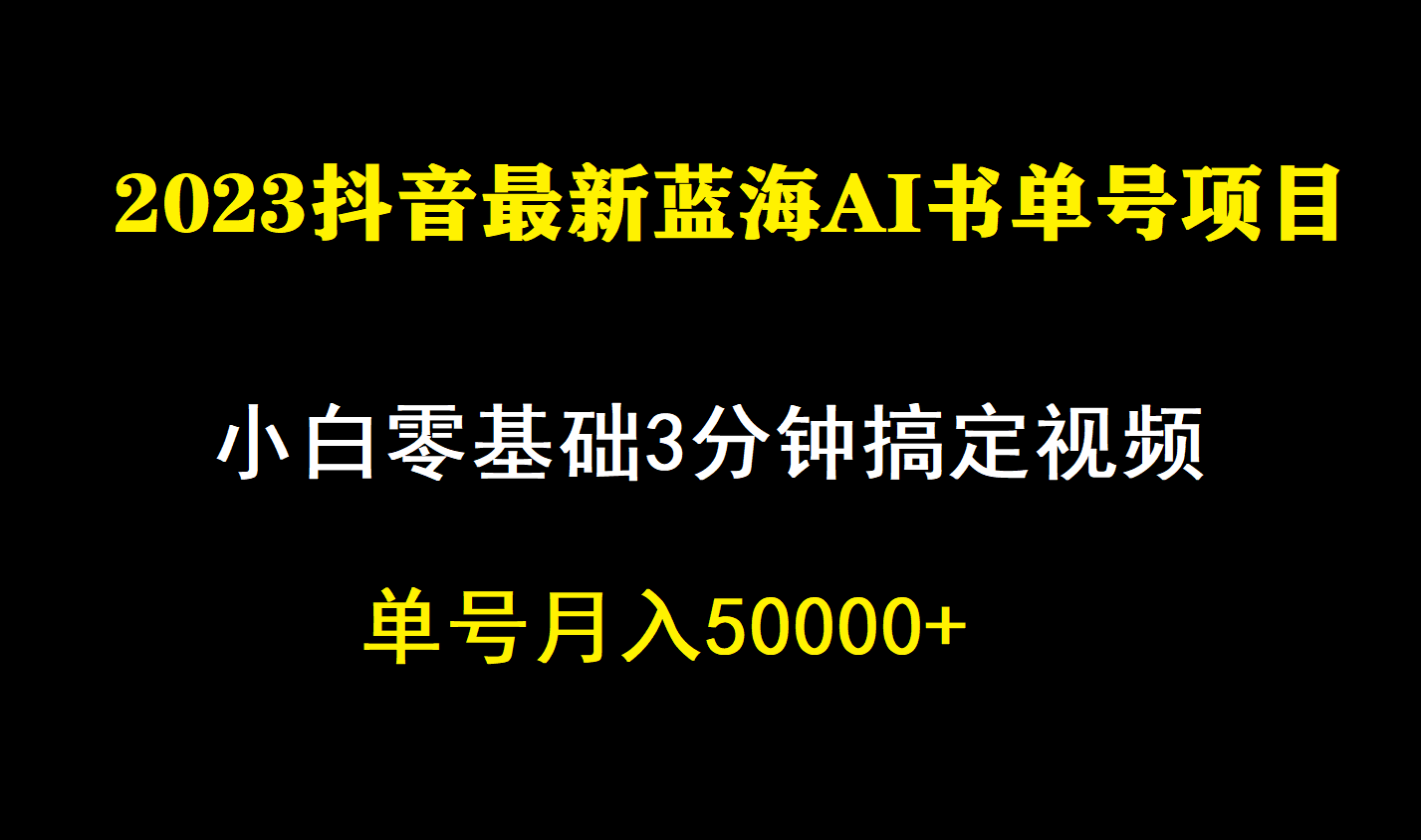 一个月佣金5W，抖音蓝海AI书单号暴力新玩法，小白3分钟搞定一条视频-学知网