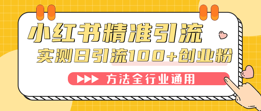 小红书精准引流创业粉，微信每天被动100+好友-学知网