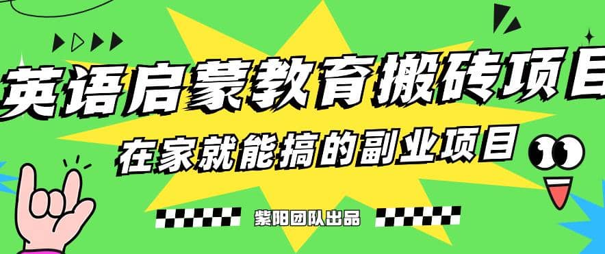揭秘最新小红书英语启蒙教育搬砖项目玩法-学知网