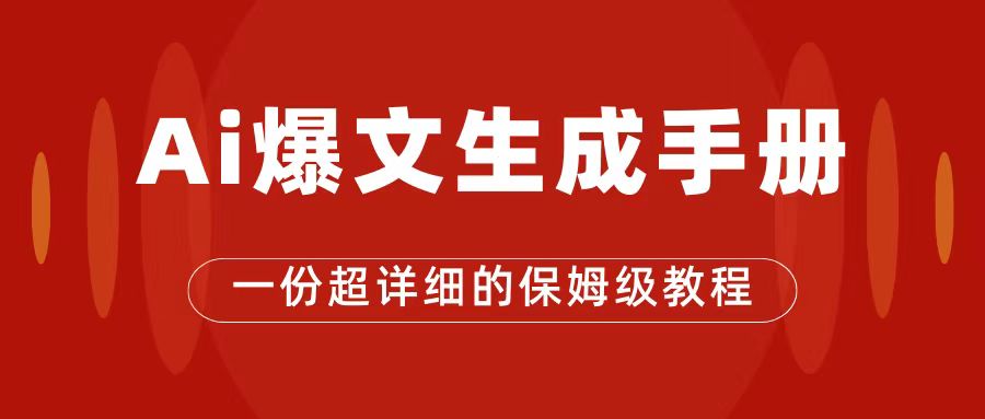 AI玩转公众号流量主，公众号爆文保姆级教程，一篇文章收入2000+-学知网