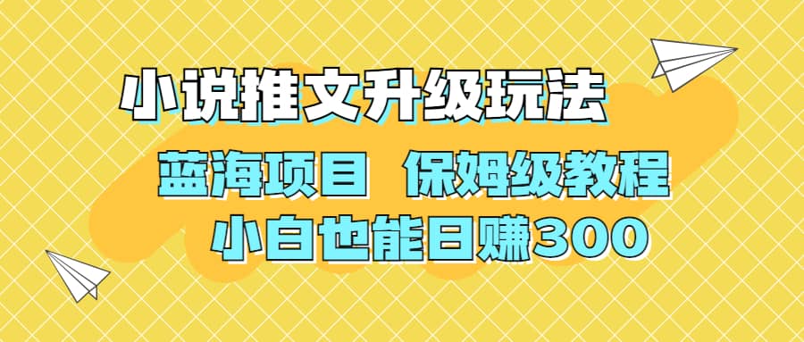 利用AI作图撸小说推文 升级玩法 蓝海项目 保姆级教程 小白也能日赚300-学知网